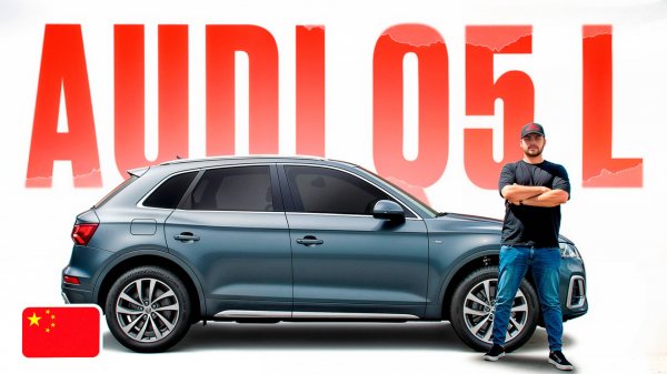 Audi Q5 L за что ТАКИЕ ДЕНЬГИ? Ауди из Китая - стоит ли брать?