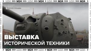 На экспозиции на Красной площади выствлена техника периода Великой Отечественной войны - Москва 24