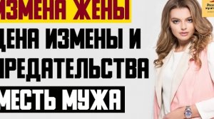 Рассказ мужчины | Измена жены. Цена измены и предательства. Месть мужа. Реальная история