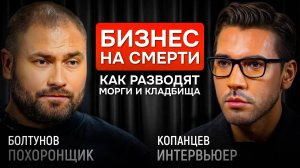 Бизнес на смерти: как разводят морги и кладбища. Похоронщик Илья Болтунов | КОПАНЦЕВ