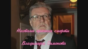 Названа причина смерти Владимира Симонова