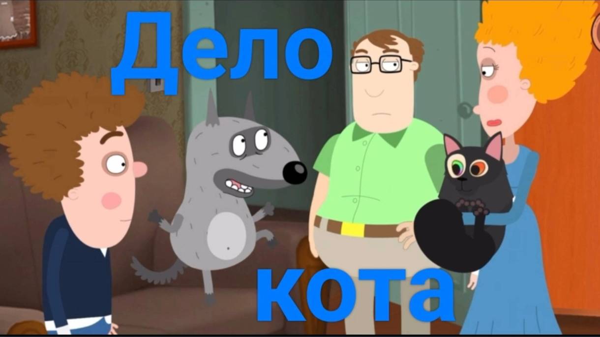 Часть 3. Дело кота. Петя и Волк. Жизнь - игра.