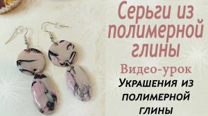 Серьги из полимерной глины