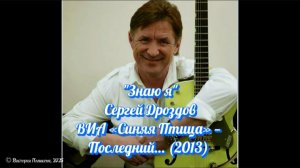 "Знаю я" — незабываемый Сергей Дроздов ВИА «Синяя Птица» —  Последний… (2013)