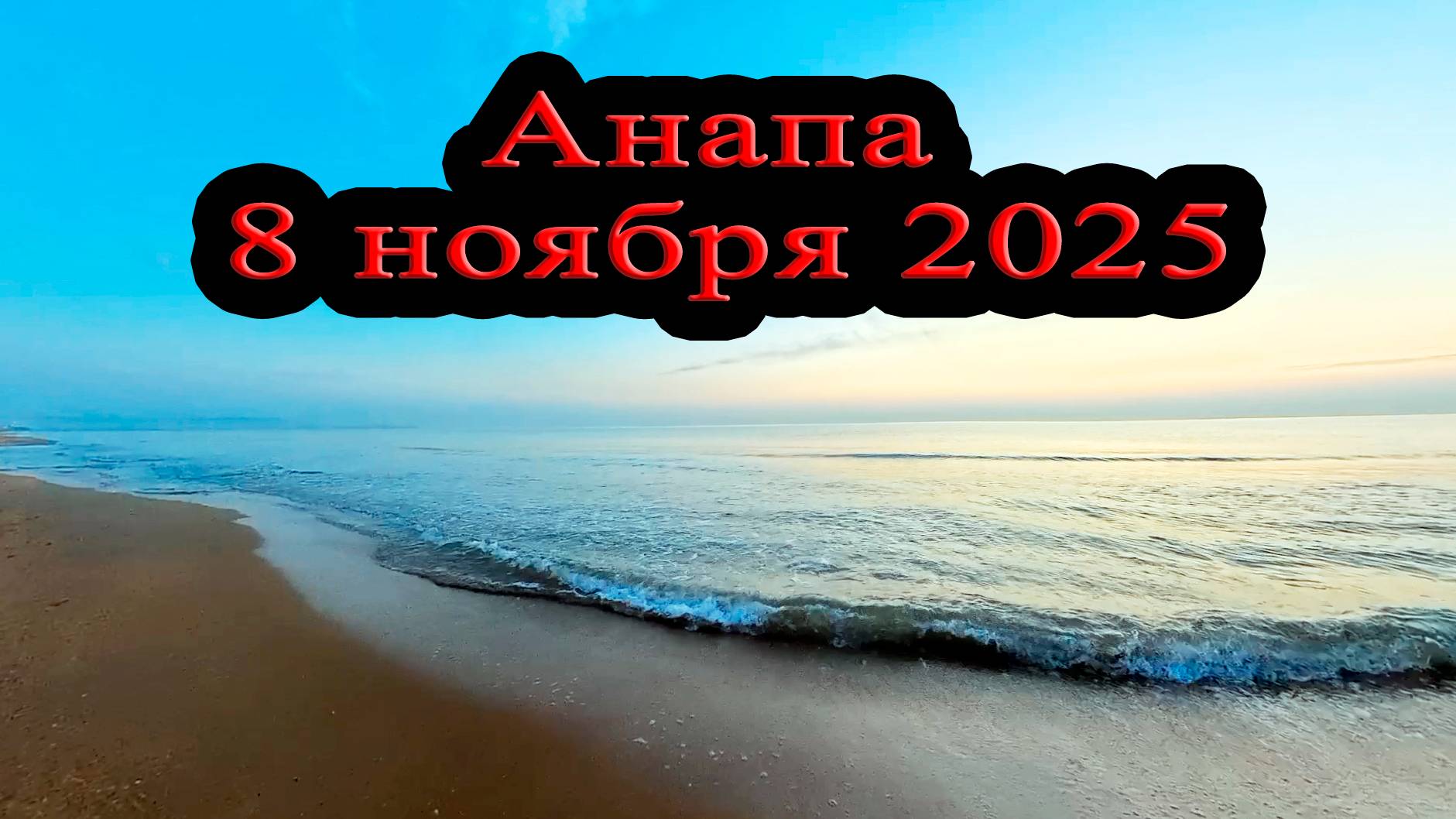 Анапа 8 ноября 2025 Сумерки смотреть онлайн