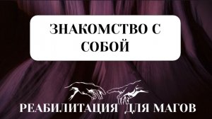 ЗНАКОМСТВО С СОБОЙ #пробуждение #трансформация #темнаяночьдуши #переход