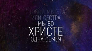 ОДНА СЕМЬЯ | 🎤 КАРАОКЕ С ТЕКСТОМ