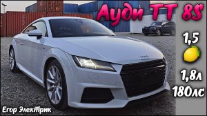 Мечта 😋 Ауди ТТ 8S ‼️ Успел до повышения утиля Растаможка, СВХ, лаба, ЭПТС доставка в Москву по ЖД