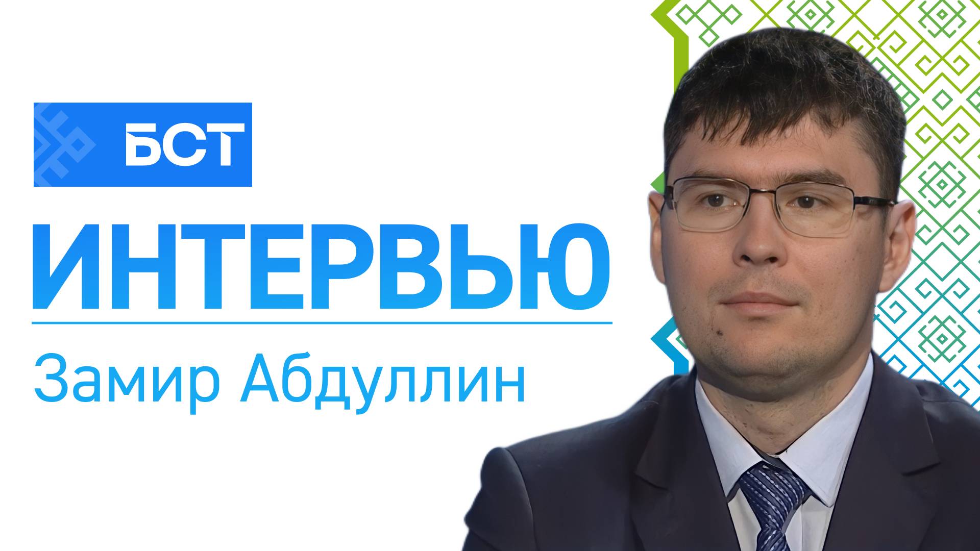 Сирҙе иҫкәрткән - еңгән. Замир Абдуллин. Интервью смотреть онлайн