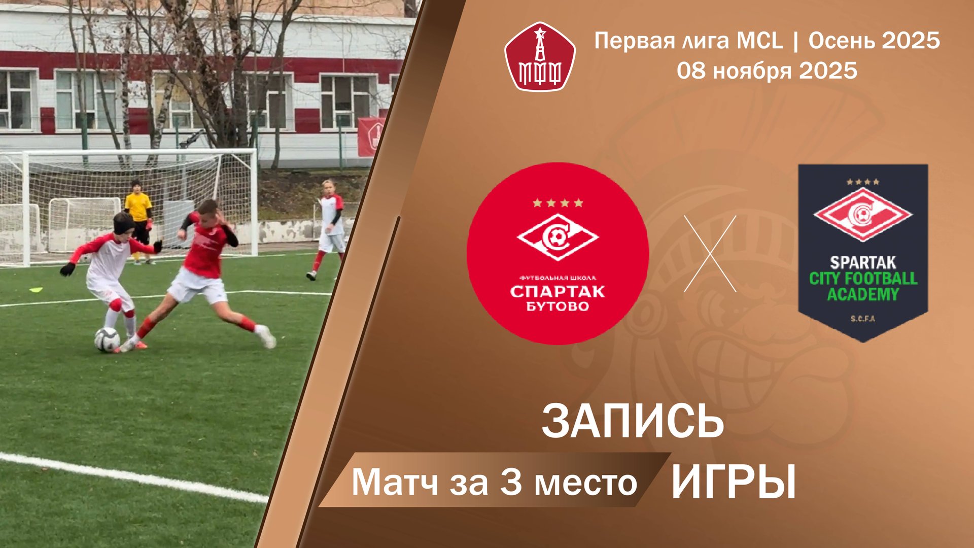 08.11.2025: Спартак (Бутово) - Спартак Сити Футбол (Солнцево)