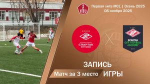08.11.2025: Спартак (Бутово) - Спартак Сити Футбол (Солнцево)