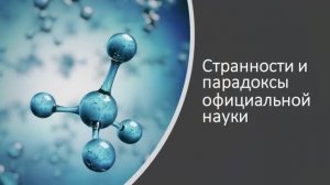 Странности и парадоксы официальной науки.