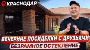 Безрамное остекление в Краснодаре беседки, зоны для отдыха. Безрамное остекление зоны для отдыха.