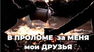 В ПРОЛОМЕ за Меня мои ДРУЗЬЯ| НОВАЯ Христианская песня