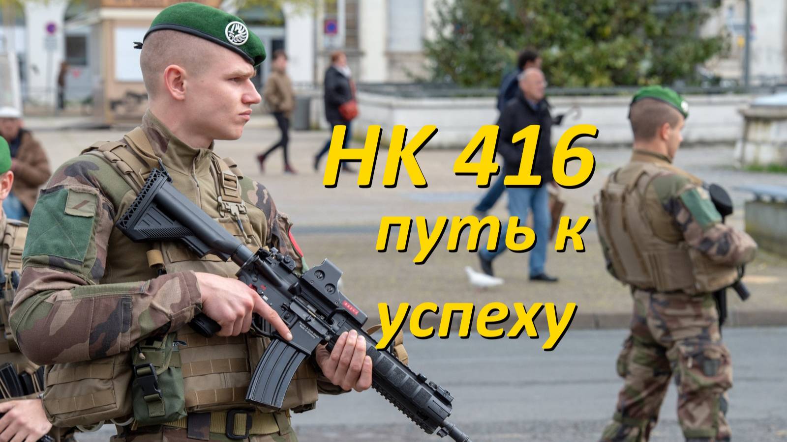 Винтовка НК-416. Назад в прошлое, вперед к успеху. смотреть онлайн