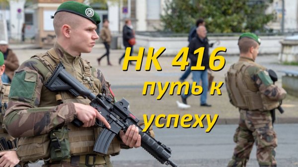 Винтовка НК-416. Назад в прошлое, вперед к успеху.