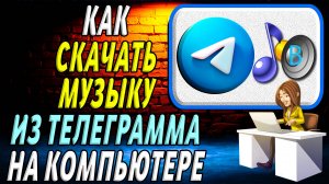 Как скачать музыку из телеграмма на компьютере
