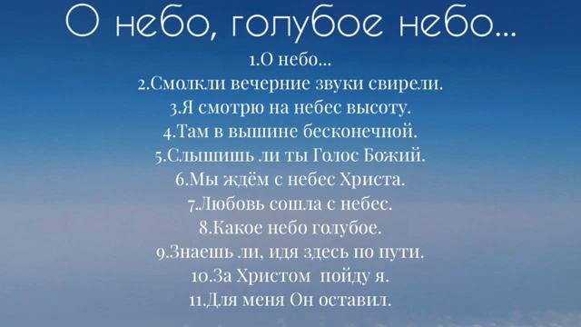 О небо, голубое небо 🙏 христианские песни смотреть онлайн