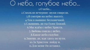 О небо, голубое небо 🙏 христианские песни