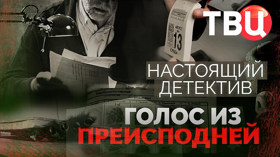 Настоящий детектив. Голос из преисподней. Документальный фильм ТВЦ смотреть онлайн