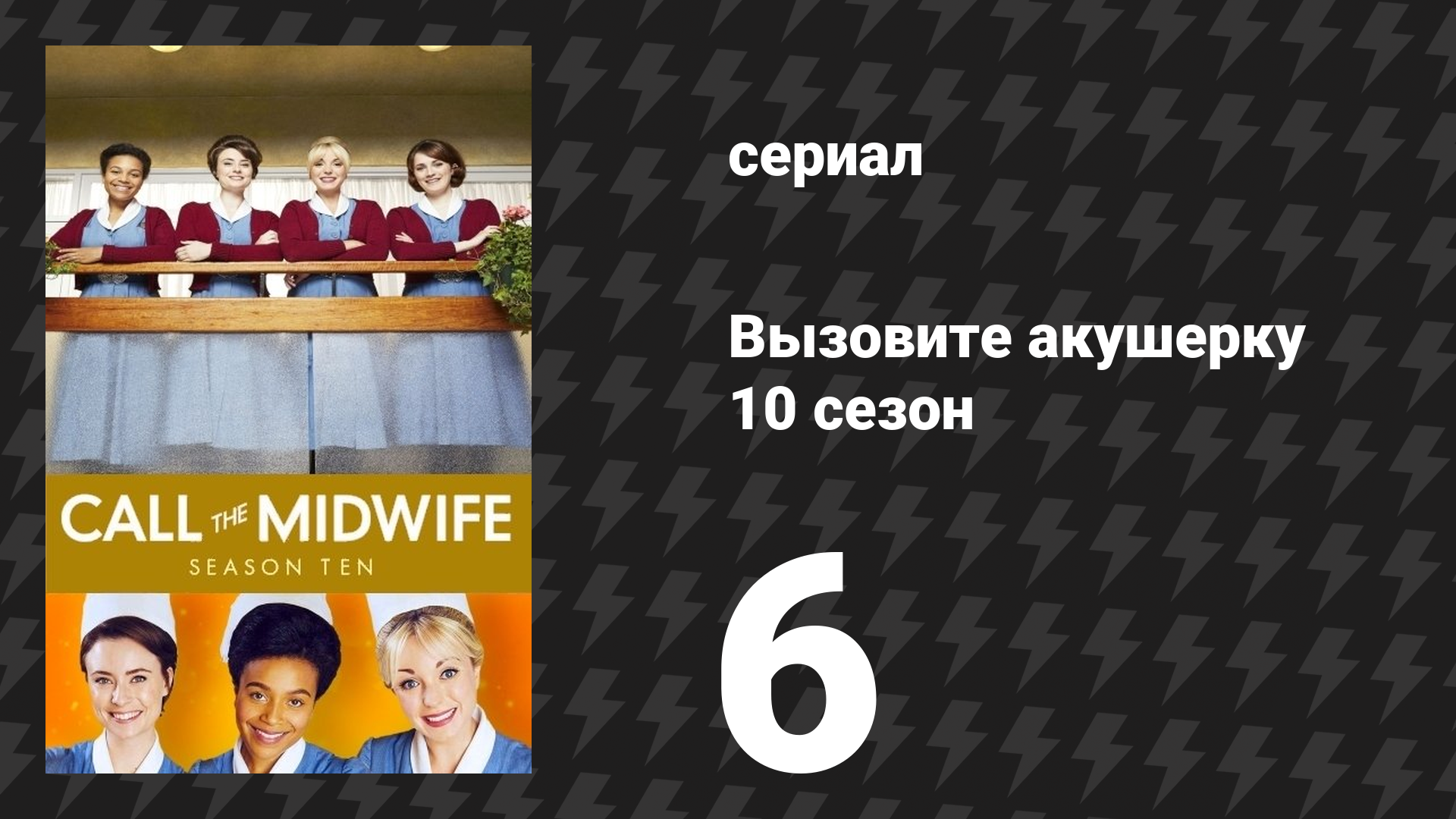 Вызовите акушерку 10 сезон 6 серия (сериал, 2021)