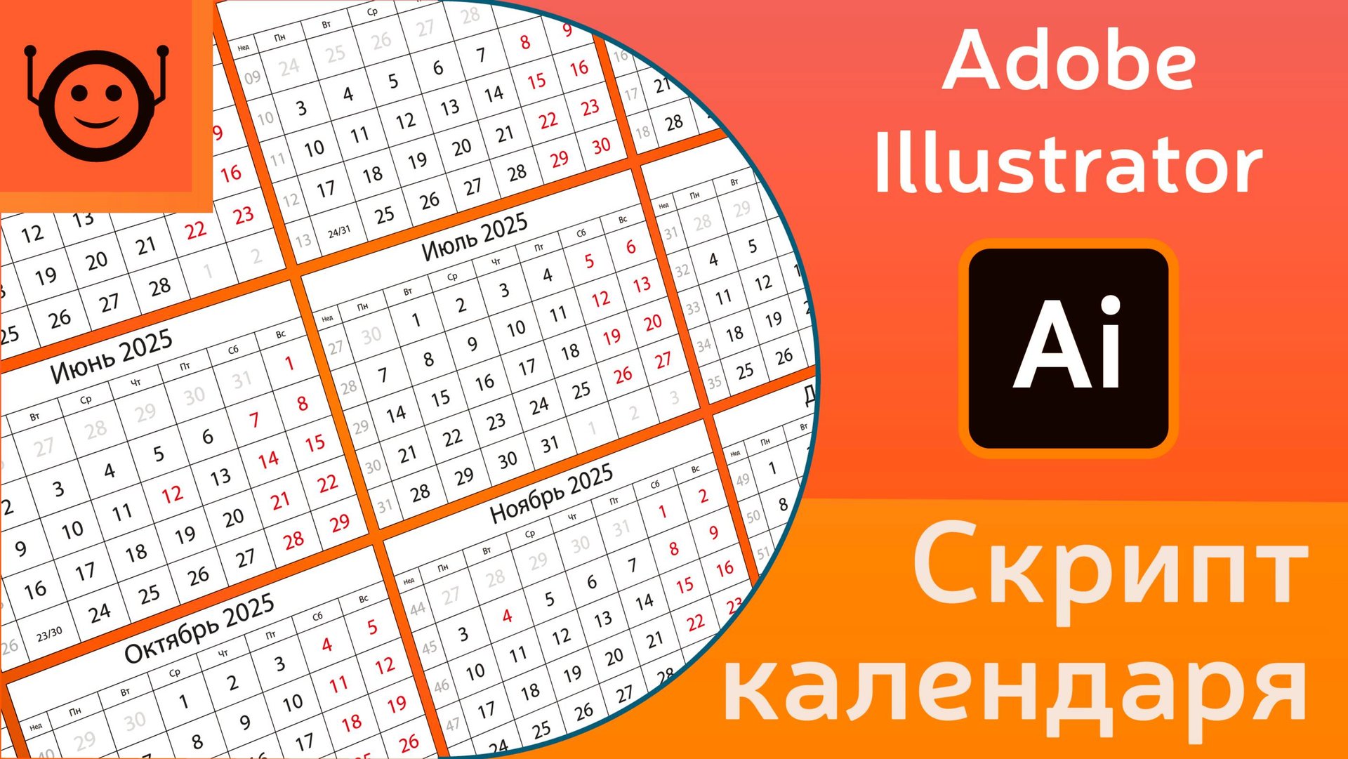 Скрипт календаря (Calendar Script) - Adobe Illustrator смотреть онлайн
