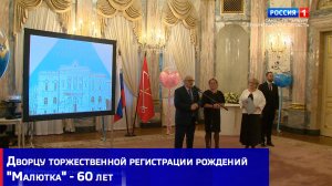 Дворцу торжественной регистрации рождений "Малютка" - 60 лет