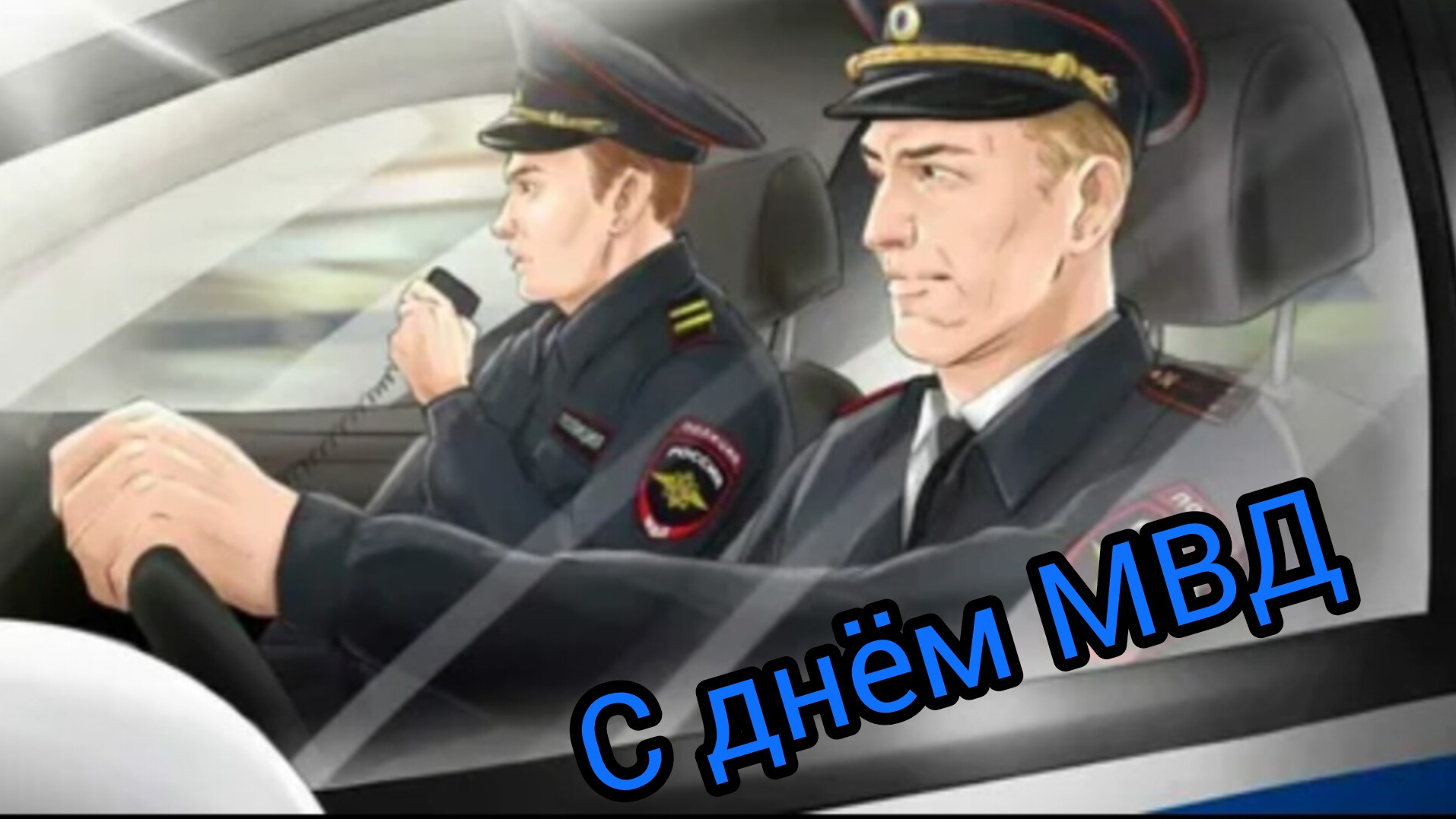 10 НОЯБРЯ Поздравление С ДНЁМ ПОЛИЦИИ (МИЛИЦИИ) МУЗЫКАЛЬНЫЙ ПОДАРОК МУЗЫКАЛЬНАЯ ОТКРЫТКА смотреть онлайн