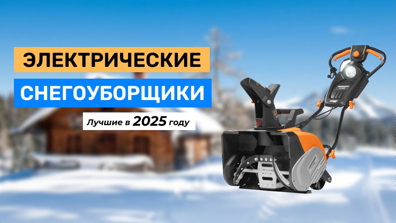 Топ-5. Лучшие электрические снегоуборщики 2025 года смотреть онлайн