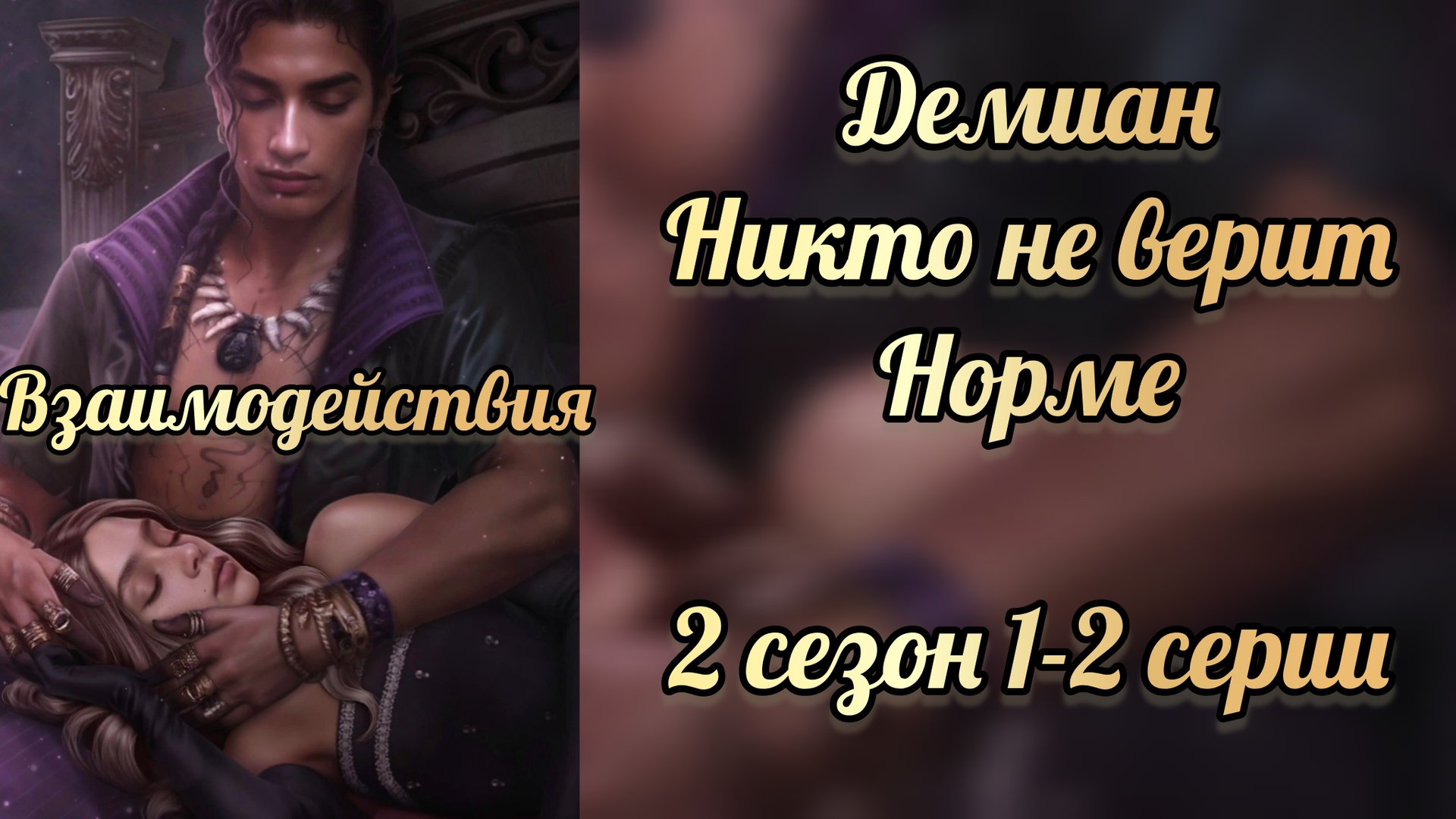 Никто не верит Норме 2 сезон 1-2 серии. Сцены с Демианом. Лига мечтателей смотреть онлайн