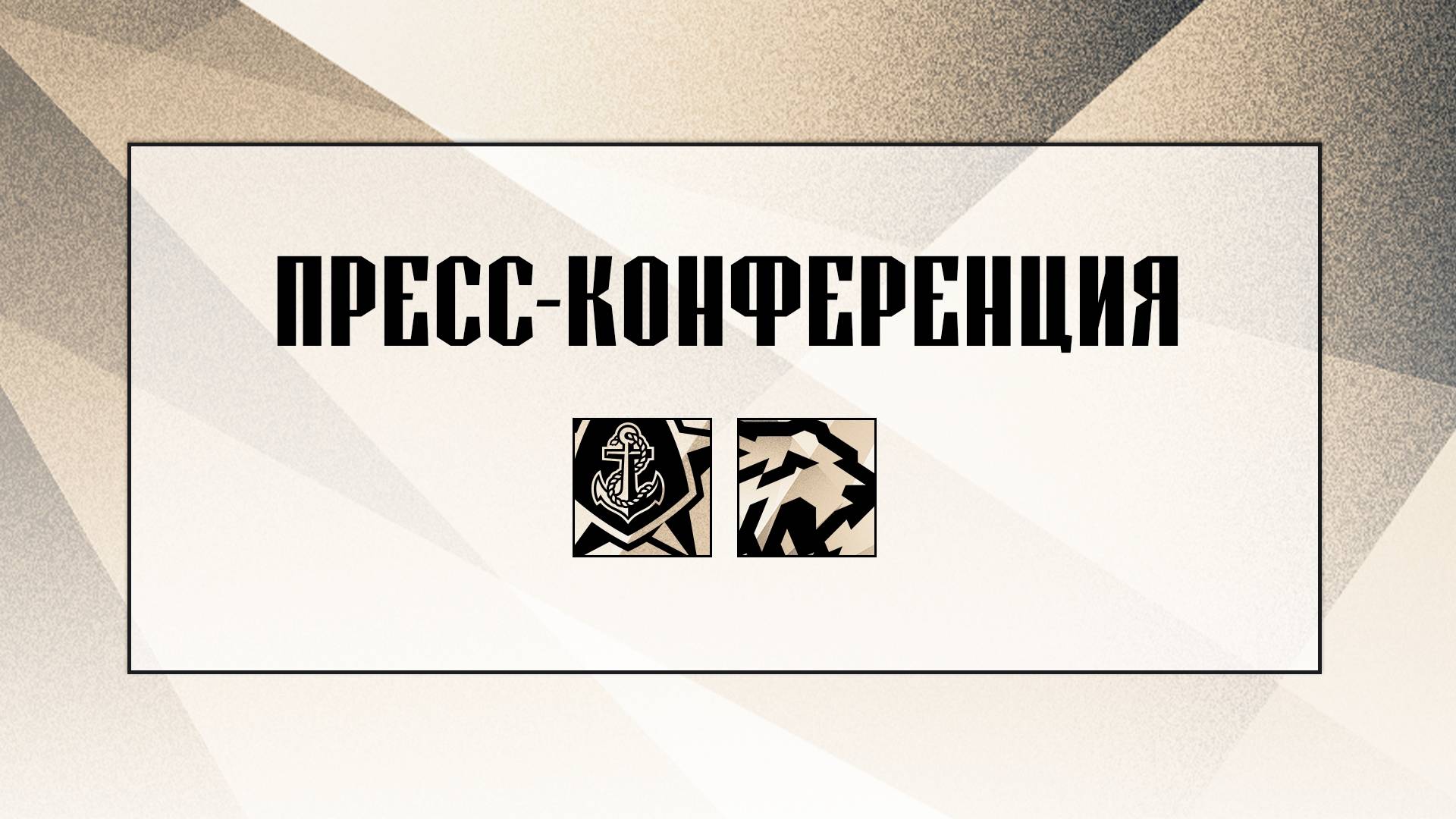 Послематчевая пресс-конференция "Адмирал - Трактор" смотреть онлайн