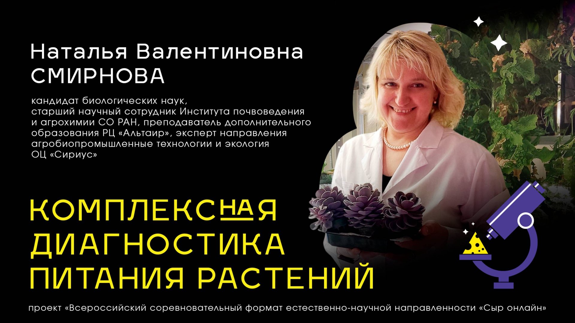 Консультация по итогам лекции 3. Комплексная диагностика питания растений. Н. В. Смирнова