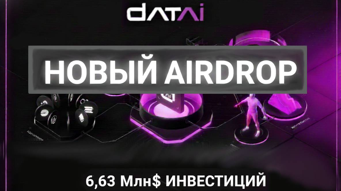 DatAI NETWORK - НОВЫЙ ПРОЕКТ С ИНВЕСТИЦИЯМИ 6,63 Млн.$ И СИЛЬНОЙ ПОДДЕРЖКОЙ. AIRDROP ГАЙД