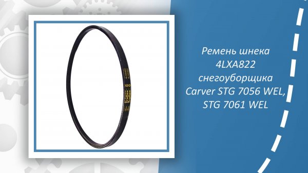 Ремень шнека 4LXA822 снегоуборщика Carver STG 7056 WEL, STG 7061 WEL