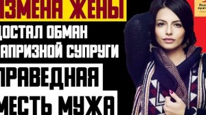 Рассказ мужчины | Измена жены. Достал обман капризной супруги. Праведная месть мужа. История