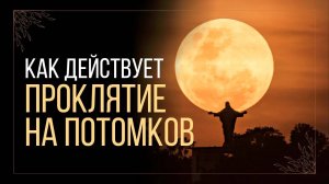 Как действует проклятие на потомков. Причины Проклятия.Максим Каскун