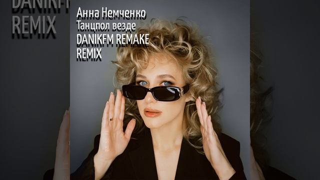 Анна Немченко - Танцпол везде (DANIKFM REMAKE REMIX) смотреть онлайн