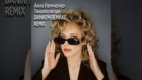 Анна Немченко - Танцпол везде (DANIKFM REMAKE REMIX)