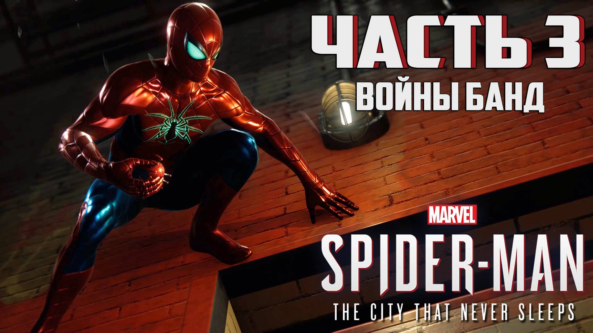 Прохождение Marvel's Spider-Man: The City That Never Sleeps — Часть 3 ➤ Войны банд смотреть онлайн