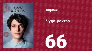 Чудо-доктор 1 сезон 66 серия (сериал, 2019)