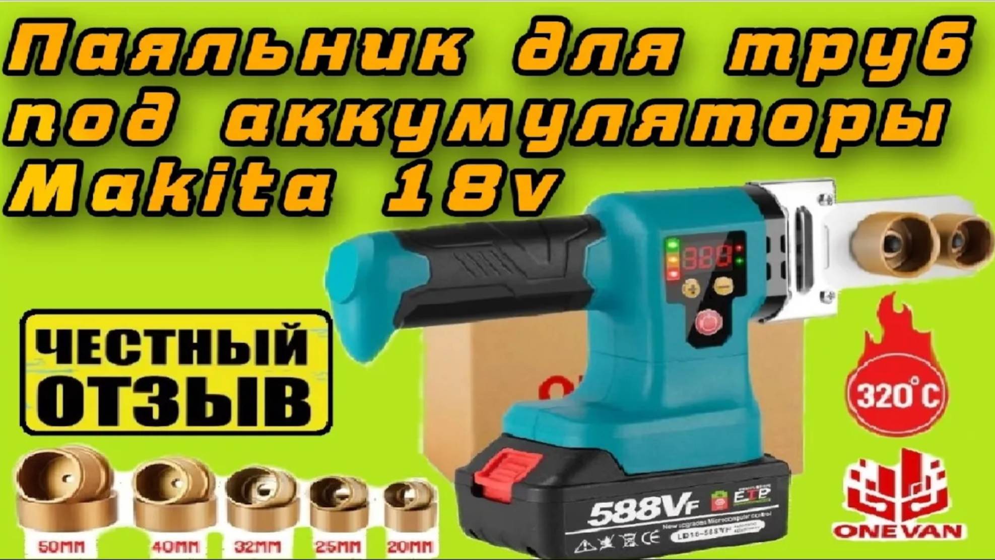 Обзор сварочного аппарата для пластиковых труб ONEVAN от аккумуляторов Makita18v с Aliexpress ❤️ смотреть онлайн