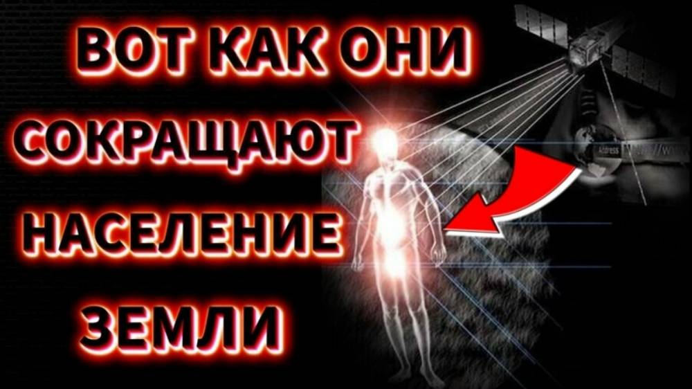 ⚡Как ВОЛНОВЫМ оружием СОКРАЩАЮТ НАСЕЛЕНИЕ ЗЕМЛИ и какая есть ОТ НЕГО ЗАЩИТА❗ ❗ смотреть онлайн