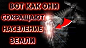 ⚡Как ВОЛНОВЫМ оружием СОКРАЩАЮТ НАСЕЛЕНИЕ ЗЕМЛИ и какая есть ОТ НЕГО ЗАЩИТА❗ ❗