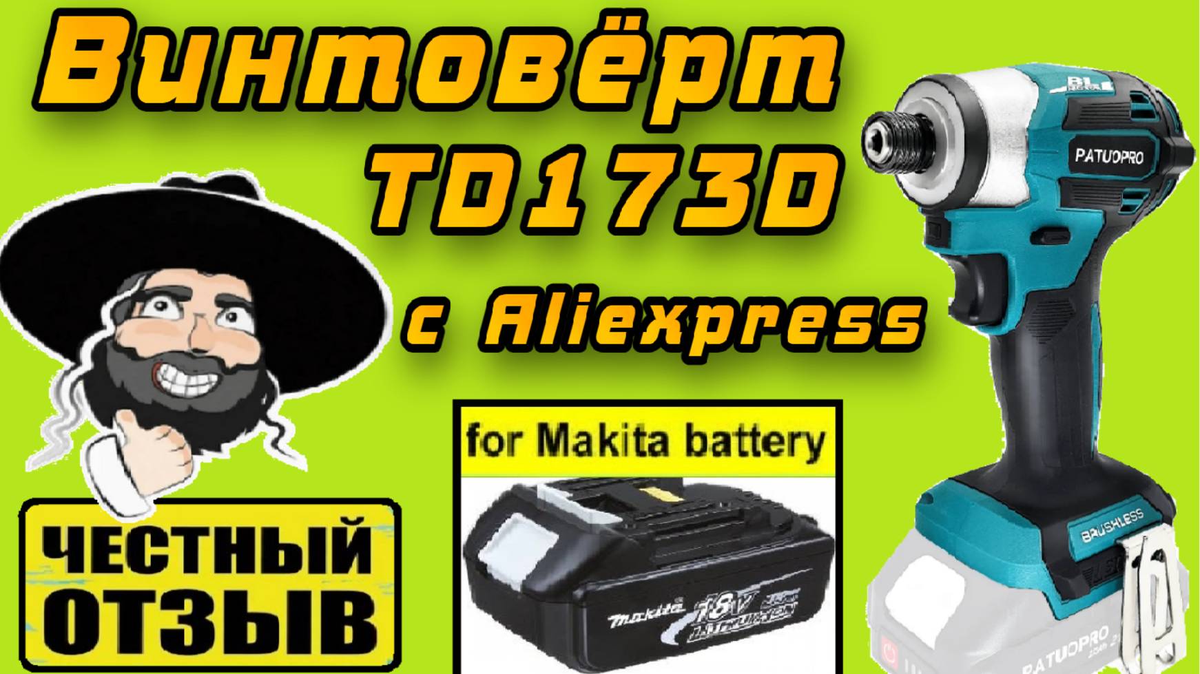 Обзор мощного Импакта Patuopro TD173D Brushless под аккумуляторы MAKITA 18v смотреть онлайн