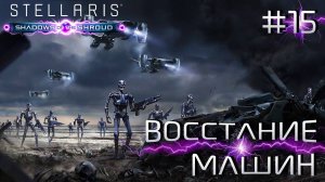 СТРИМ ПРОХОЖДЕНИЕ STELLARIS: DLC SHADOWS OF THE SHROUD: Восстание машин #15
