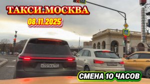 08.11.2025 г. ТАКСИ.МОСКВА  смена 10 часов