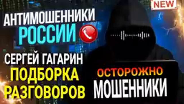 АФЕРИСТЫ 404, Легендарный Гагарин, разговоры с мошенниками.. смотреть онлайн