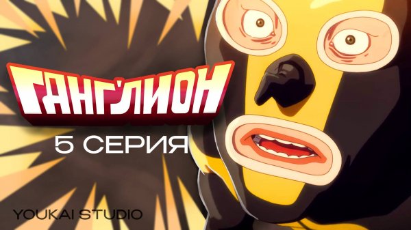 Ганглион / Ganglion - 5 серия | Youkai Studio