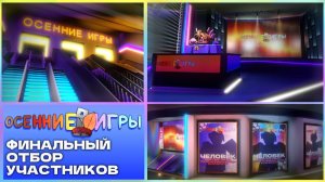 🔴СТРИМ РУТУБ | ОБЪЯВЛЕНИЕ УЧАСТНИКОВ ОСЕННИХ ИГР + ЖЕРЕБЬЁВКА📝