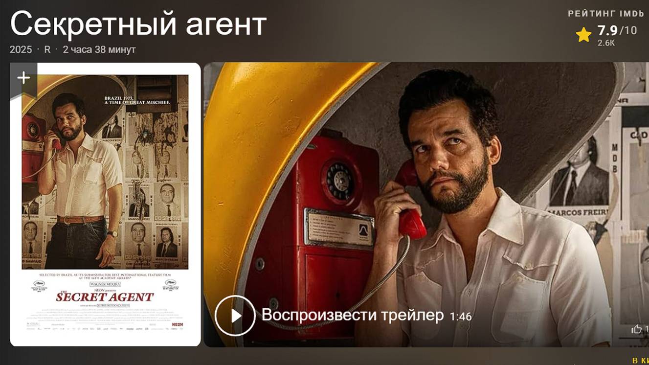 «Секретный агент» (2025) — Бегство от Прошлого Ведёт в Пучину Опасности! O Agente Secreto